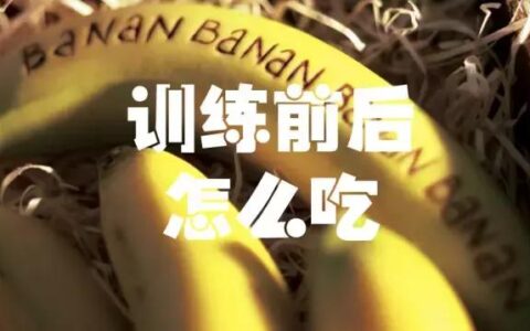 "如何合理安排訓練加餐？不讓你每次汗水白流！"
