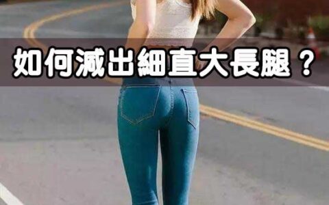 脂肪沉積在臀部及大腿？如何減出細直大長腿？