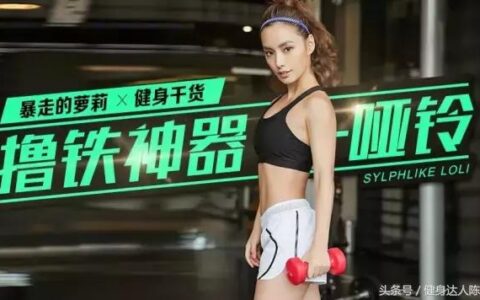 "老鐵，我們一起擼啞鈴，咋樣？"