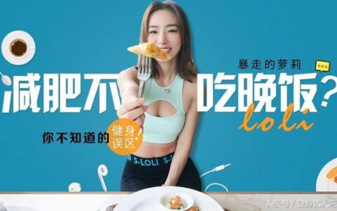 "晚上不吃飯真的可以能減肥嗎？"