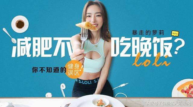 "晚上不吃飯真的可以能減肥嗎？"