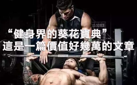 「健身界的葵花寶典」這是一篇價值好幾萬的文章