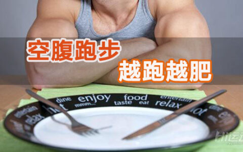 空腹跑步，越跑越肥！空腹跑步3大危害消耗肌肉