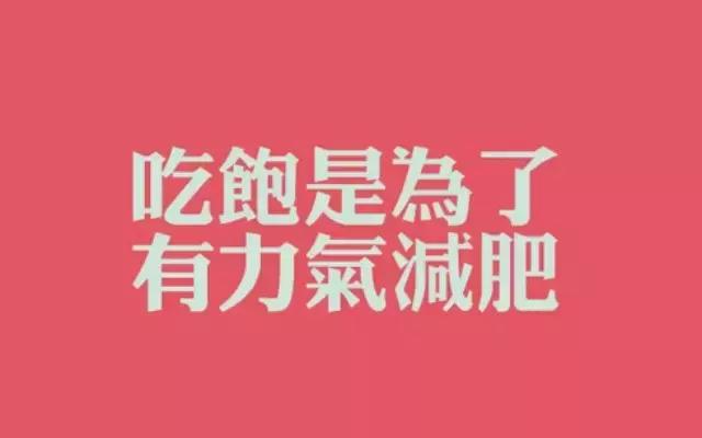 "什麼？減肥先餵飽肌肉，脂肪才燃燒得更快！"