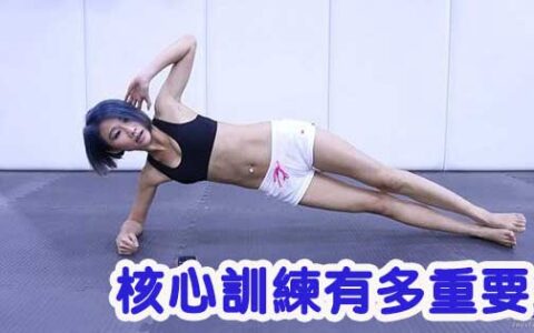 核心訓練有多重要？看完這些你該重視了