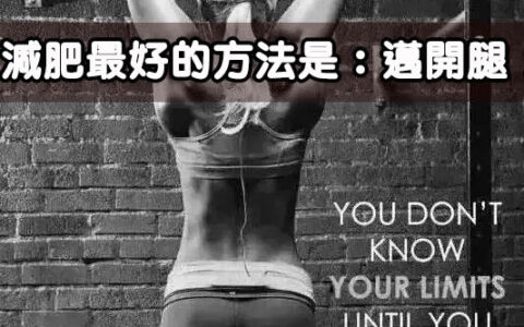 減肥藥一停又復胖？減肥最好的方法是：邁開腿！