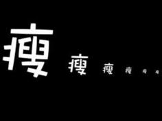 "為了減肥不反彈，你不得不這樣做！"