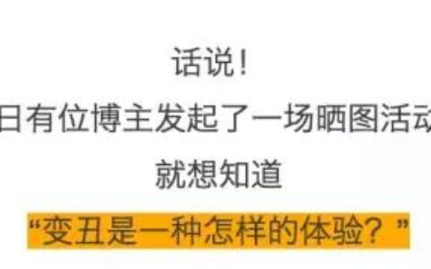 越變越醜是一種什麼樣的體驗？