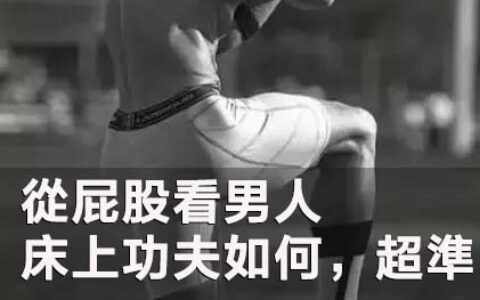從屁股看男人的床上功夫如何，超準！