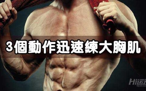 3個動作迅速練大胸肌！手臂粗細是胸肌訓練的關鍵