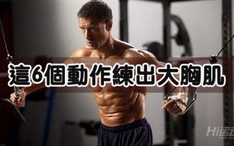 健身房怎麼練胸？這6個動作練出大胸肌