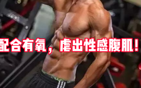 9種高效虐腹動作，配合有氧，虐出性感腹肌！