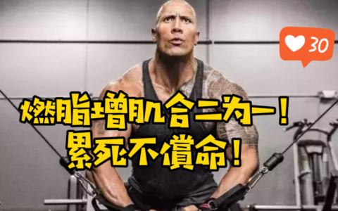 6個動作，燃脂增肌合二為一！累死不償命！