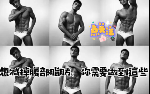 想減掉腹部脂肪，你需要做到這些