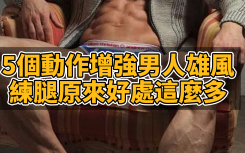5個動作增強男人雄風練腿原來好處這麼多