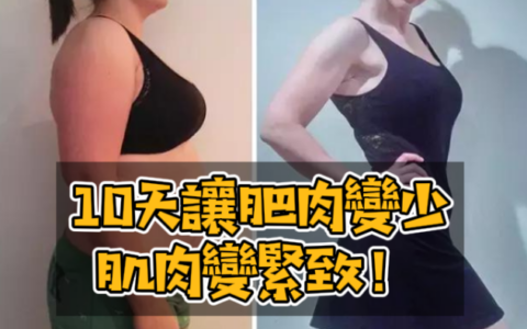 一套動作瘦全身，10天讓肥肉變少、肌肉變緊緻！