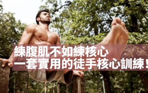 練腹肌不如練核心，一套實用的徒手核心訓練！