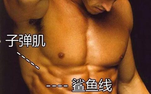 強者愈強的“子彈肌”，這樣練出來