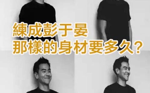沒有健身基礎的人練成彭于晏那樣的身材要多久？