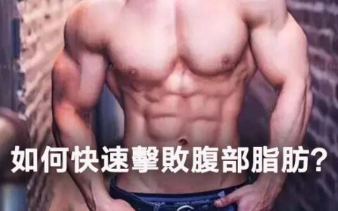 如何快速擊敗腹部脂肪？讓八塊腹肌重見天日！