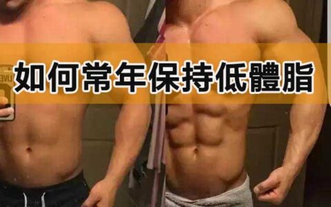 如何常年保持低體脂，讓肌肉血管爆出來！