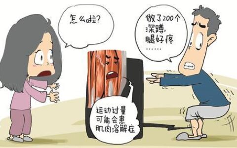 運動過度？小心肌肉溶解，尿液醬油色，引起腎衰竭！