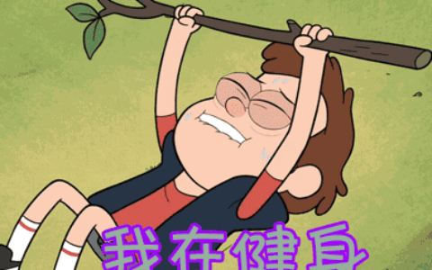 這才是真正的健身！你那隻能叫作秀！