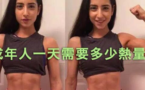 身體代謝快的人不容易胖！如何提高基礎代謝？