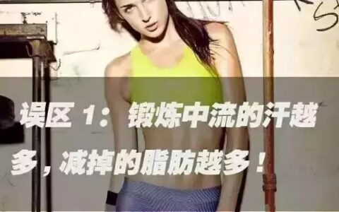 健身教練告訴你，千萬別被這些誤導！