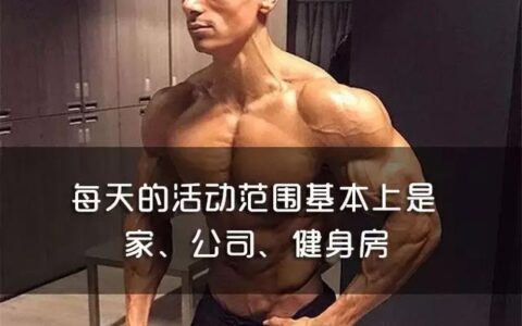 這些健身成癮的症狀，你躺槍幾個？