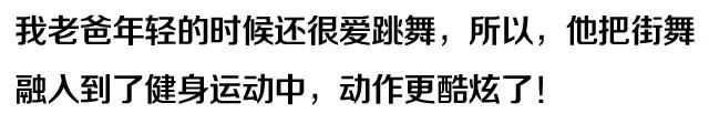 我老爸不可能這麼帥，但自從他健身後……