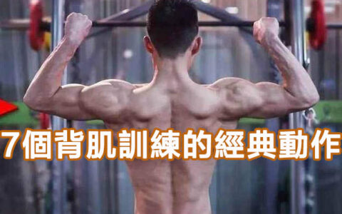 7個背肌訓練的經典動作，打造倒三角身材，這樣練就對了！