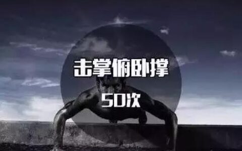 健身9大頂級標準，你能完成幾個？