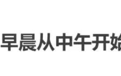 最新十大墮落表現，看你佔幾條？