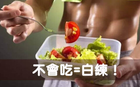 不會吃=白練！減脂、增肌訓練前吃什麼效果更好？
