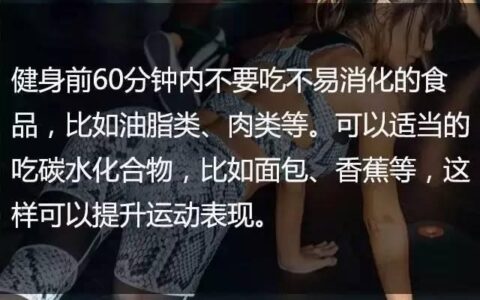 一位高級健身教練，給你的21條最基礎健身知識