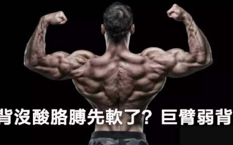 練背沒感覺？背沒酸胳膊先軟了？巨臂弱背？究竟該怎麼解決？