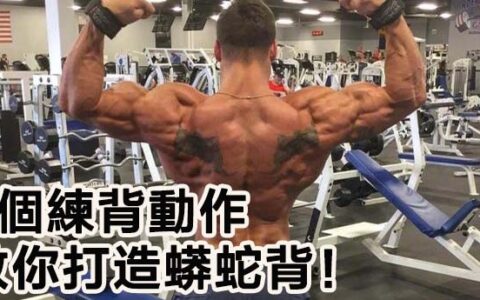 9個練背動作，教你打造“蟒蛇背”！