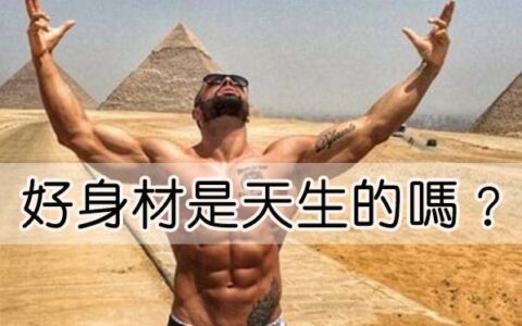 好身材真的是天生的吗？每天30分钟10个动作解锁你的好身材