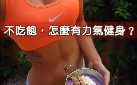 知道了這些「健身前、後的吃法」，增肌減脂也就成功了一半！
