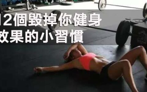 12個毀掉你健身效果的小習慣