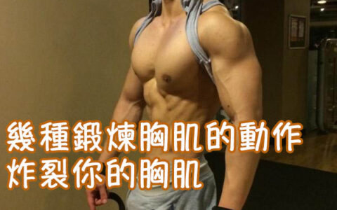 幾種胸肌炸裂動作，練出男人的！