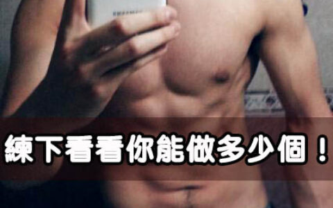 7個高強度腹肌鍛煉動作，練下看看你能做多少個！