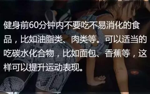 21條最基礎的健身知識