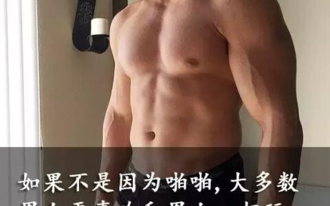 啪啪對於男人來說有多重要？