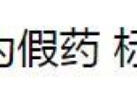 月瘦30斤的減肥藥，被曝光之後