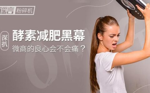 臥底微商：為你揭開酵素減肥的驚天謊言