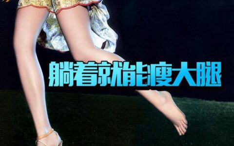 大腿粗胖怎麼辦？如何有效瘦大腿？