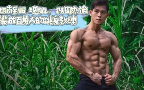 大肚腩到6 塊肌，這個激似周傑倫的小哥變成百萬人的健身教練