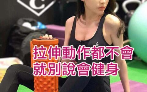 連最基本的20個拉伸動作都不會，就別說會健身
